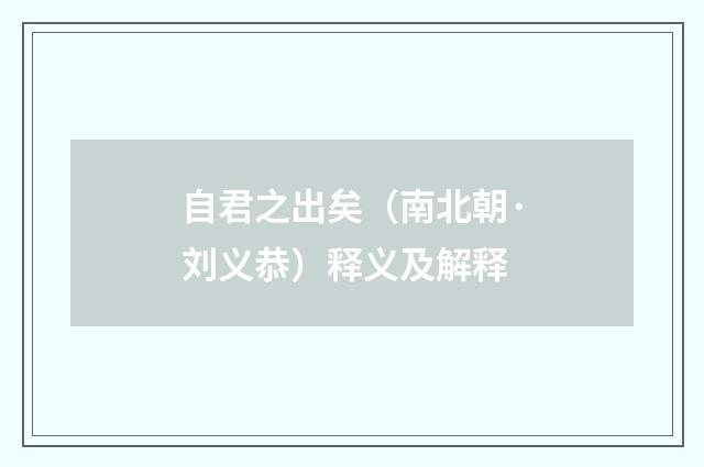 自君之出矣（南北朝·刘义恭）释义及解释