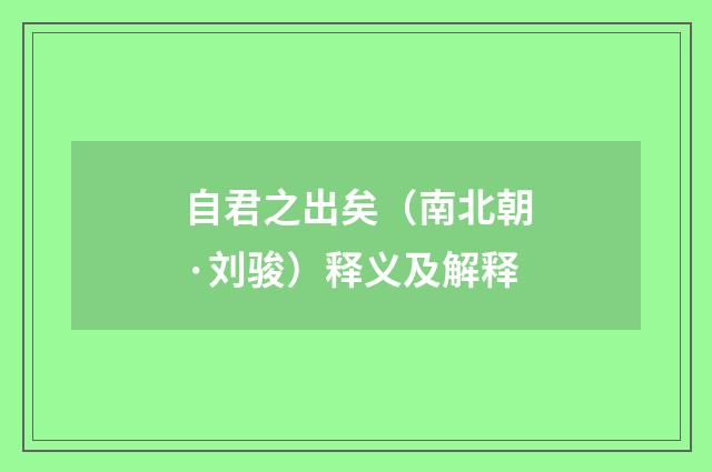 自君之出矣（南北朝·刘骏）释义及解释