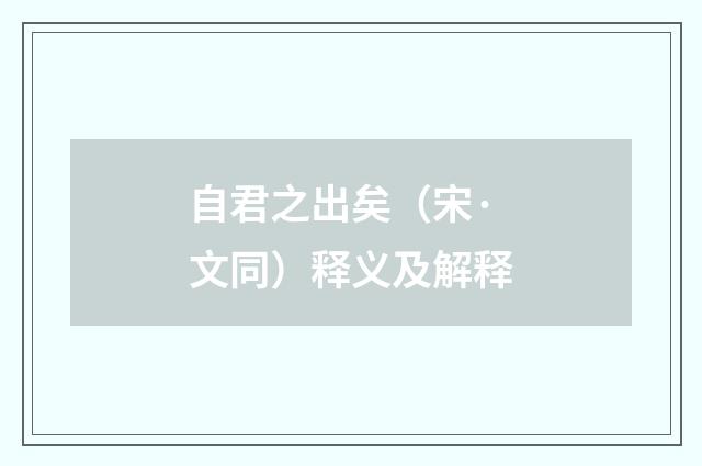 自君之出矣（宋·文同）释义及解释