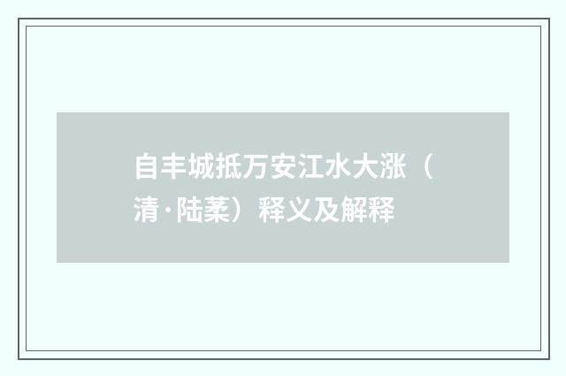 自丰城抵万安江水大涨（清·陆葇）释义及解释
