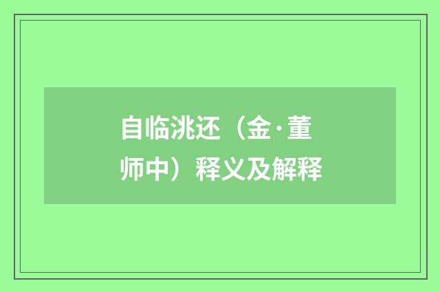 自临洮还（金·董师中）释义及解释