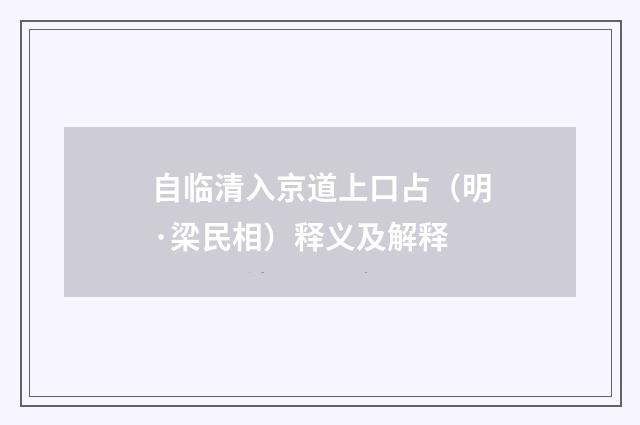 自临清入京道上口占（明·梁民相）释义及解释