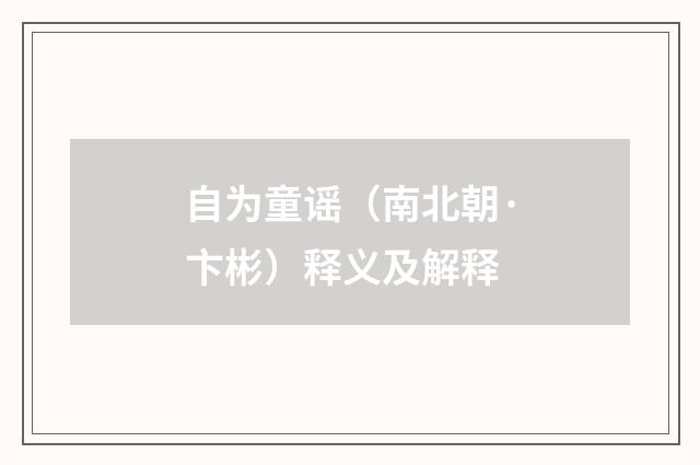 自为童谣（南北朝·卞彬）释义及解释