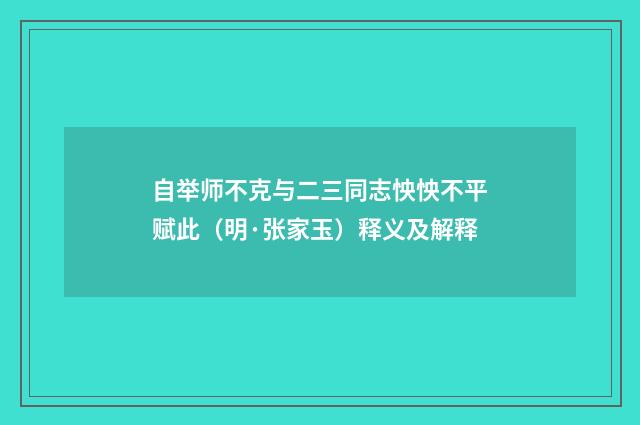 自举师不克与二三同志怏怏不平赋此（明·张家玉）释义及解释