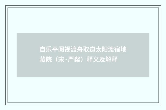 自乐平阅视渡舟取道太阳渡宿地藏院（宋·严粲）释义及解释