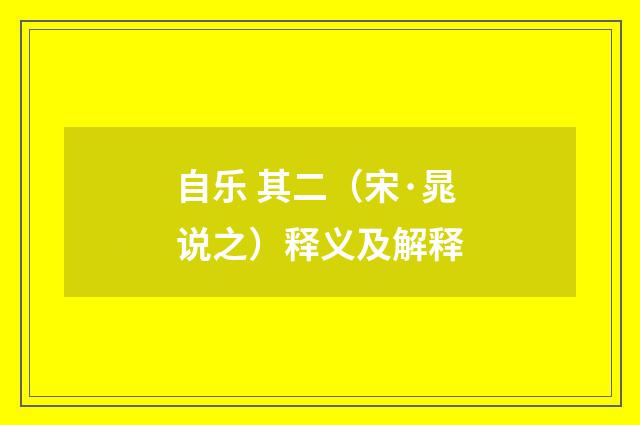 自乐 其二（宋·晁说之）释义及解释