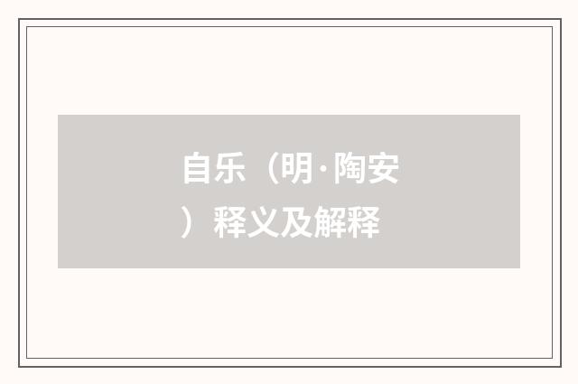自乐（明·陶安）释义及解释