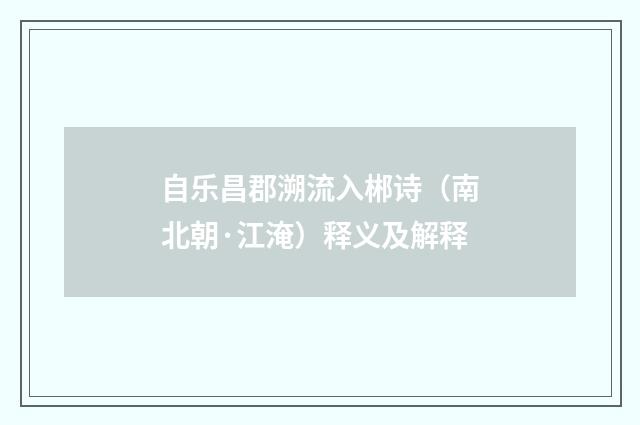 自乐昌郡溯流入郴诗（南北朝·江淹）释义及解释
