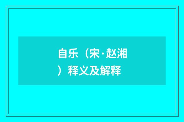 自乐（宋·赵湘）释义及解释
