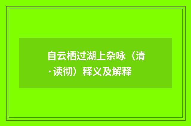 自云栖过湖上杂咏（清·读彻）释义及解释