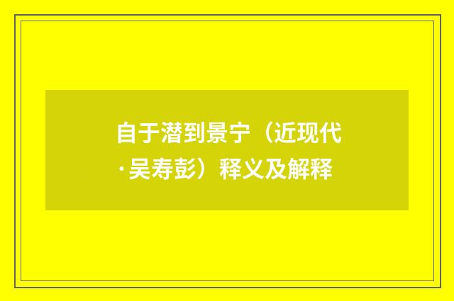自于潜到景宁（近现代·吴寿彭）释义及解释