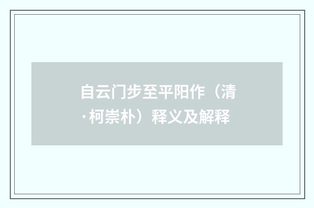 自云门步至平阳作（清·柯崇朴）释义及解释