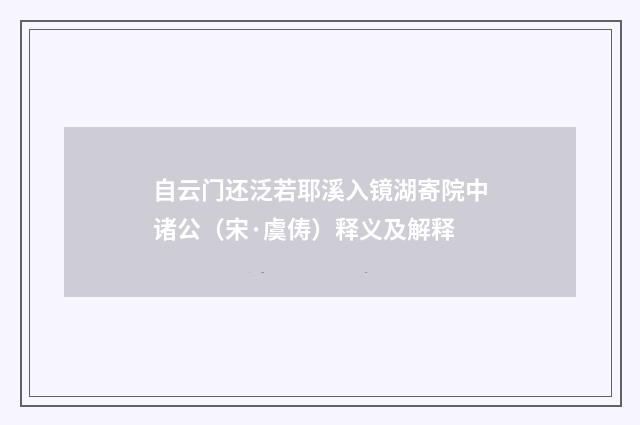 自云门还泛若耶溪入镜湖寄院中诸公（宋·虞俦）释义及解释
