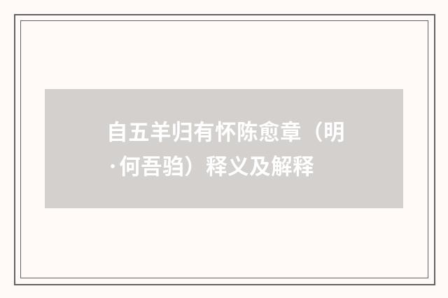 自五羊归有怀陈愈章（明·何吾驺）释义及解释