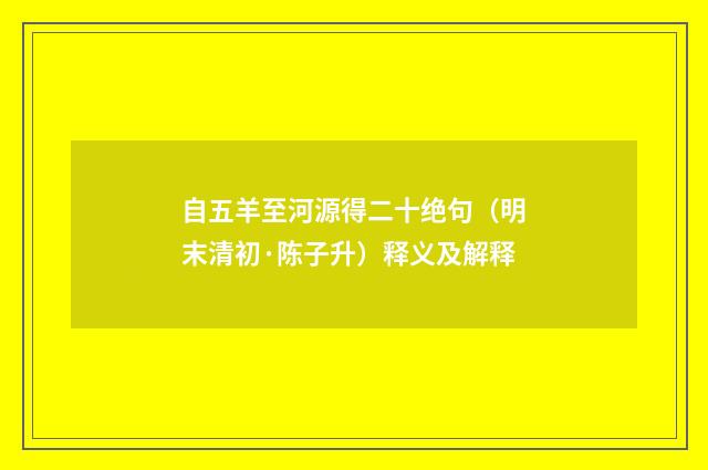 自五羊至河源得二十绝句（明末清初·陈子升）释义及解释