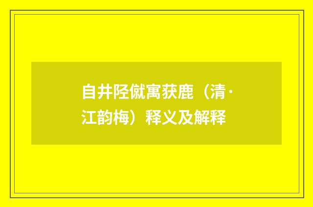 自井陉僦寓获鹿（清·江韵梅）释义及解释