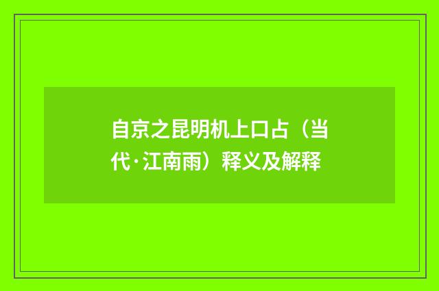 自京之昆明机上口占（当代·江南雨）释义及解释