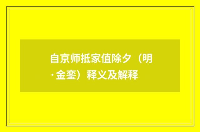自京师抵家值除夕（明·金銮）释义及解释