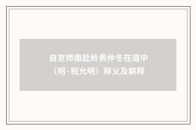 自京师南赴岭表仲冬在道中（明·祝允明）释义及解释