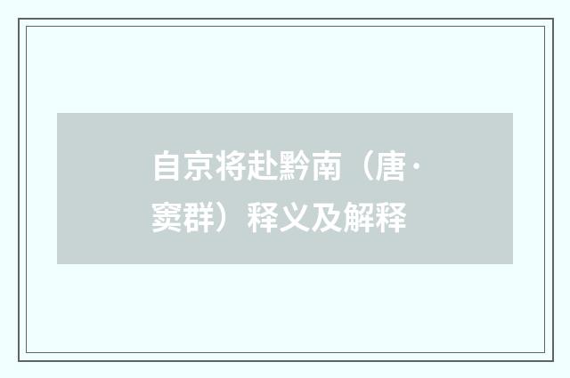 自京将赴黔南（唐·窦群）释义及解释