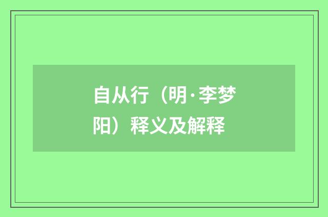 自从行（明·李梦阳）释义及解释