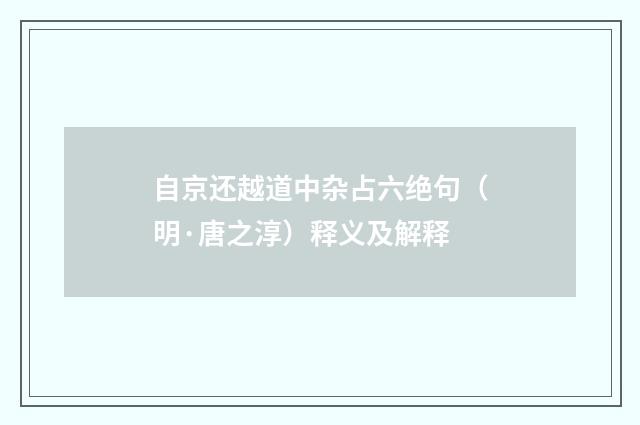自京还越道中杂占六绝句（明·唐之淳）释义及解释
