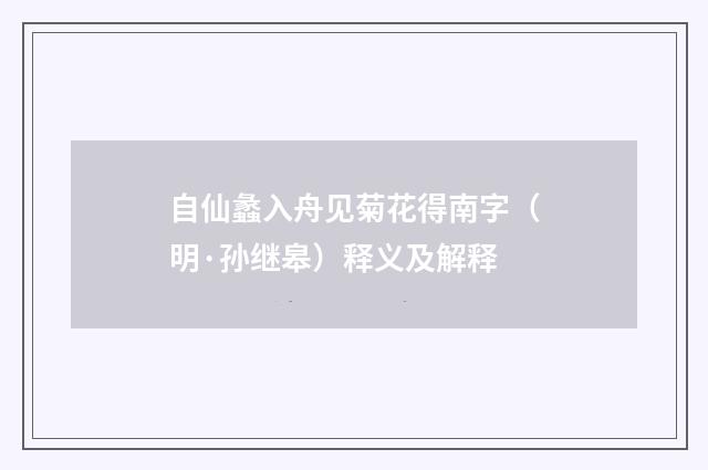 自仙蠡入舟见菊花得南字（明·孙继皋）释义及解释