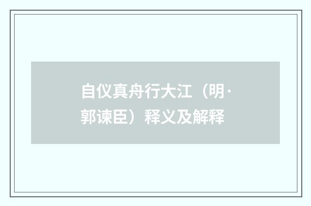 自仪真舟行大江（明·郭谏臣）释义及解释
