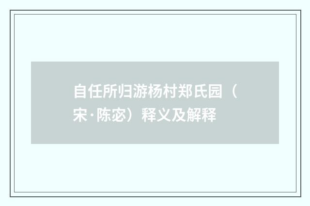 自任所归游杨村郑氏园（宋·陈宓）释义及解释