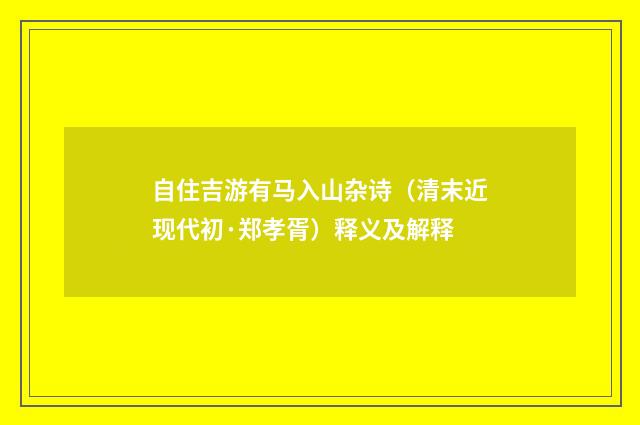 自住吉游有马入山杂诗（清末近现代初·郑孝胥）释义及解释