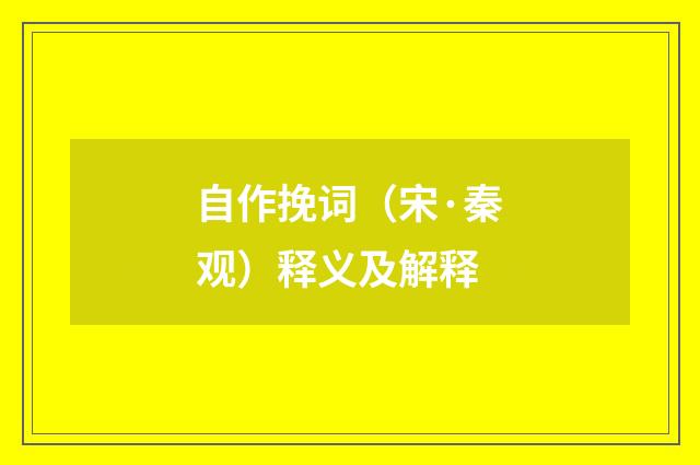 自作挽词（宋·秦观）释义及解释