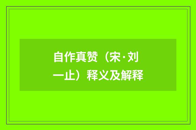 自作真赞（宋·刘一止）释义及解释