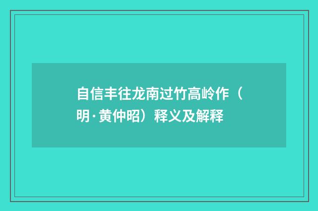 自信丰往龙南过竹高岭作（明·黄仲昭）释义及解释