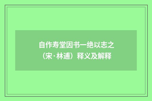 自作寿堂因书一绝以志之（宋·林逋）释义及解释