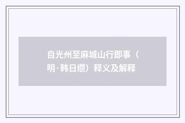 自光州至麻城山行即事（明·韩日缵）释义及解释