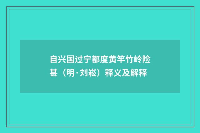 自兴国过宁都度黄竿竹岭险甚（明·刘崧）释义及解释
