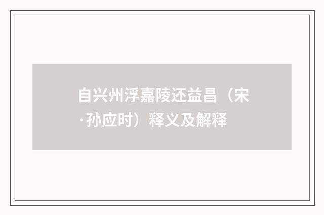 自兴州浮嘉陵还益昌（宋·孙应时）释义及解释