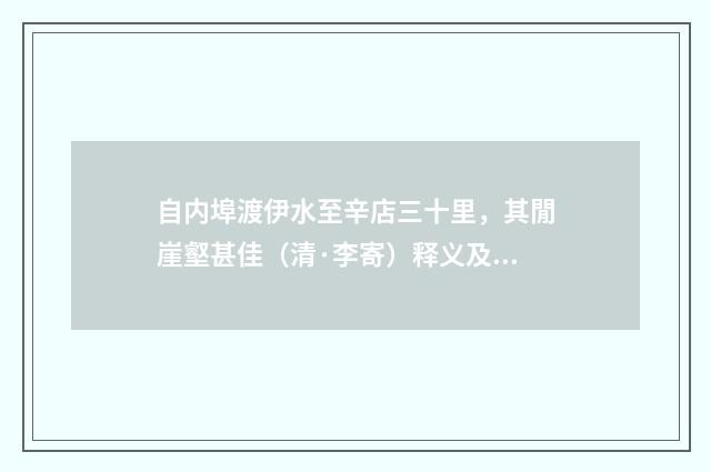自内埠渡伊水至辛店三十里，其閒崖壑甚佳（清·李寄）释义及解释