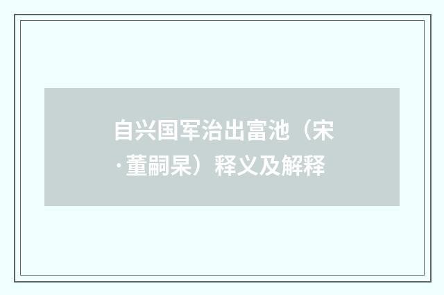 自兴国军治出富池（宋·董嗣杲）释义及解释