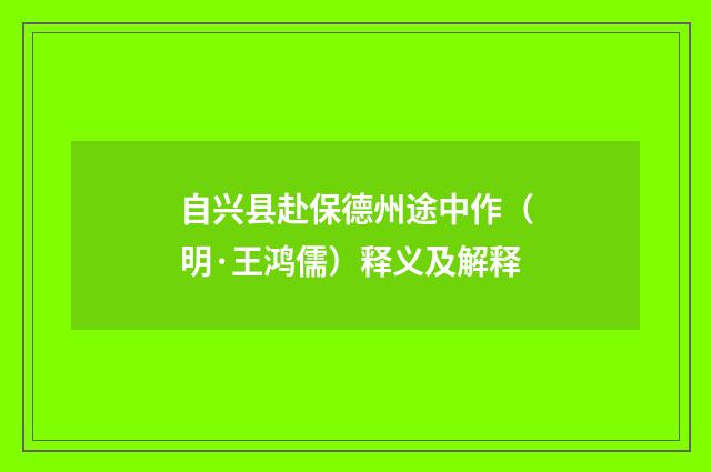 自兴县赴保德州途中作（明·王鸿儒）释义及解释