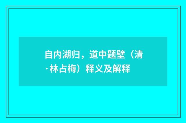 自内湖归，道中题壁（清·林占梅）释义及解释