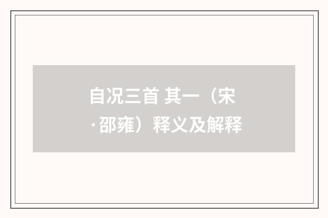 自况三首 其一（宋·邵雍）释义及解释