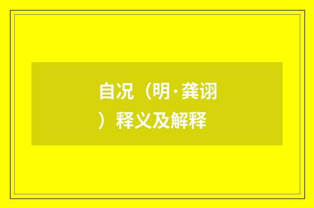 自况（明·龚诩）释义及解释