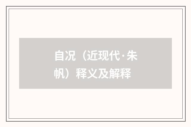 自况（近现代·朱帆）释义及解释