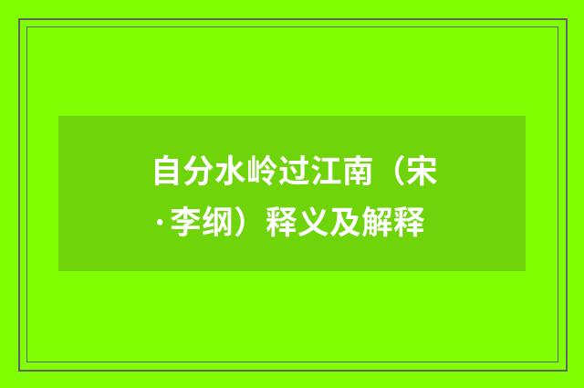 自分水岭过江南（宋·李纲）释义及解释