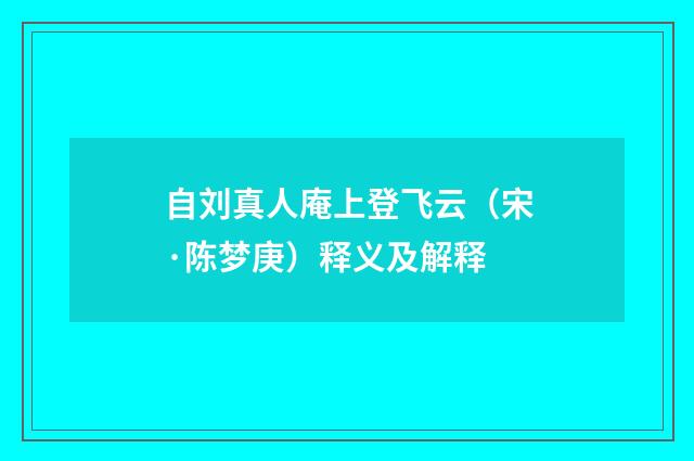 自刘真人庵上登飞云（宋·陈梦庚）释义及解释