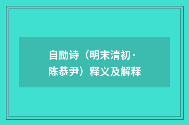 自励诗（明末清初·陈恭尹）释义及解释