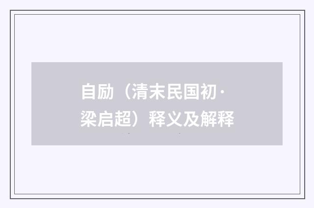 自励（清末民国初·梁启超）释义及解释