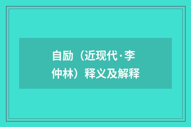 自励（近现代·李仲林）释义及解释