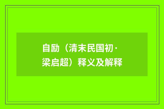 自励（清末民国初·梁启超）释义及解释
